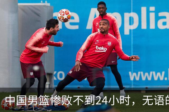 中国男篮惨败不到24小时，无语的一幕出现了，郭士强的处境太尴尬