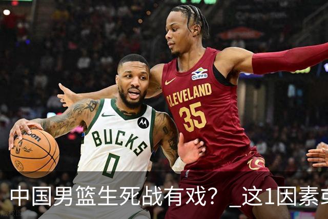 中国男篮生死战有戏？ 这1因素或成破局关键