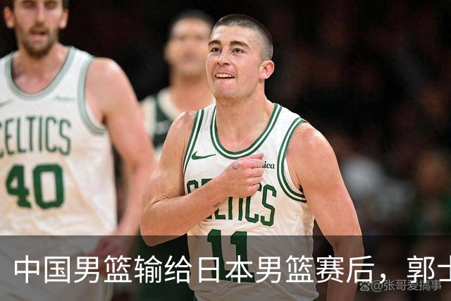 中国男篮输给日本男篮赛后，郭士强说：“这个夏天我们整个中国男篮都非常努力”