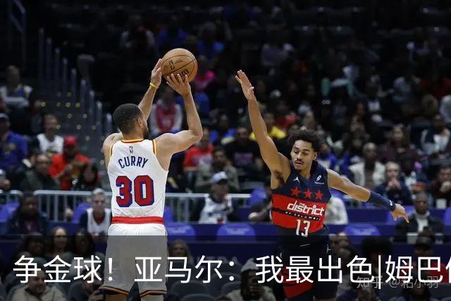 争金球！亚马尔：我最出色|姆巴佩：没人比我更好|凯恩：我进球多