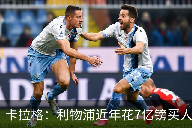 卡拉格：利物浦近年花7亿镑买人，伊劳拉接手的却是一副“烂牌”