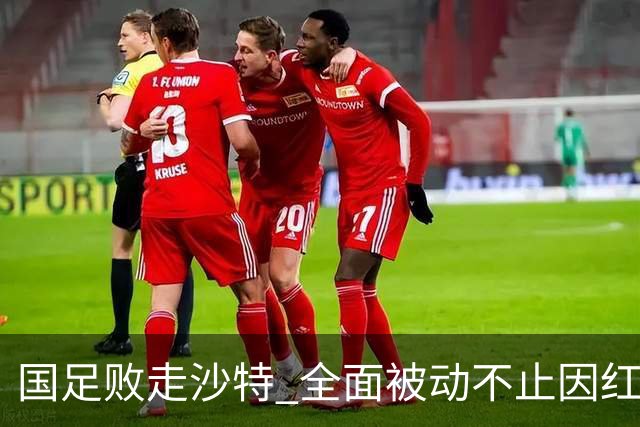 国足败走沙特 全面被动不止因红牌 对澳大利亚变阵?