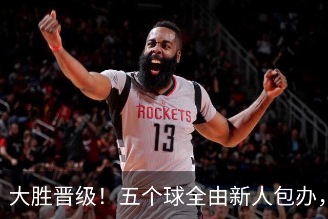 大胜晋级！五个球全由新人包办，曼城这场5-0赢出“未来的味道”