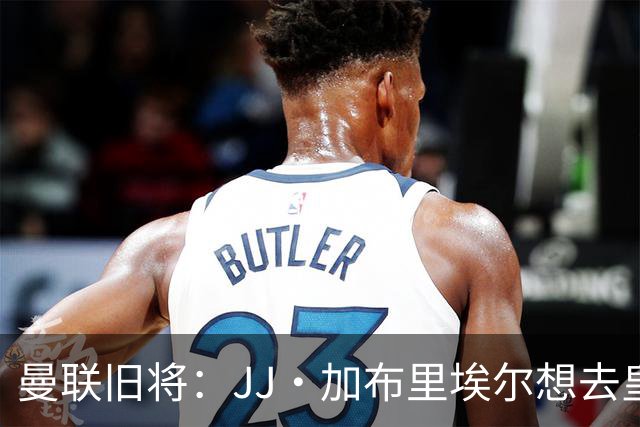 曼联旧将：JJ·加布里埃尔想去皇马就很蠢 被家人摆布太过悲哀