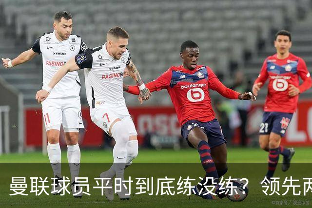 曼联球员平时到底练没练？领先两球被翻盘，谢什科原地思考人生