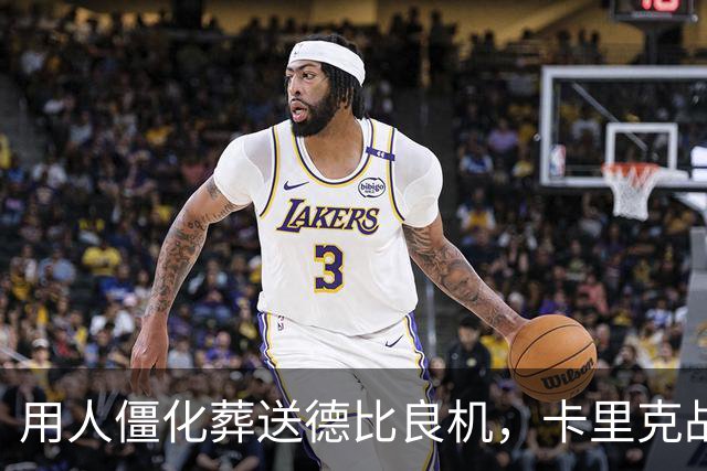 用人僵化葬送德比良机，卡里克战术决策失误，曼联困境持续蔓延