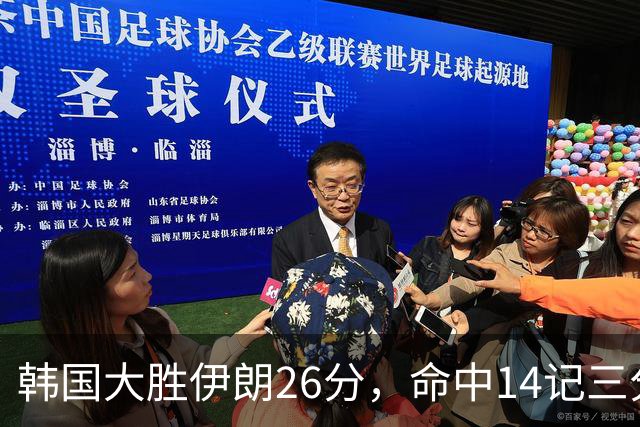 韩国大胜伊朗26分，命中14记三分！中国男篮教练组现场观战